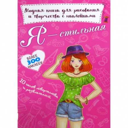 Раскраски, книга Я - стильная купить по скидке