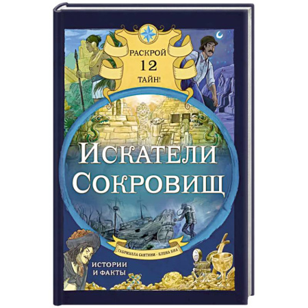 Другое, книга Искатели сокровищ. Раскрой 12 тайн! купить по скидке