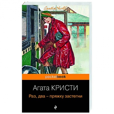 Зарубежный детектив, книга Раз, два - пряжку застегни купить по скидке