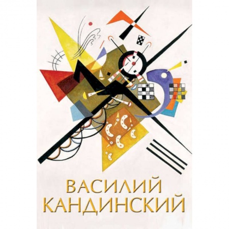 Живопись, книга Василий Кандинский купить по скидке