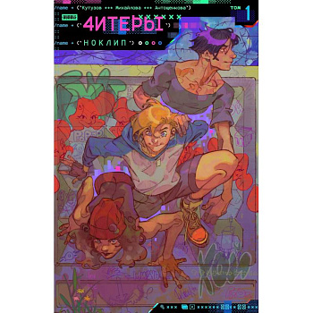 Читеры. Том 1. Ноклип: книга комиксов