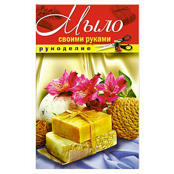 Мыло своими руками