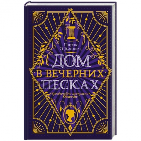 Зарубежный детектив, книга Дом в Вечерних песках купить по скидке