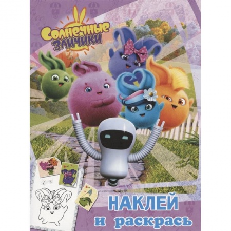 Раскраски, книга Солнечные Зайчики. Наклей и раскрась купить по скидке