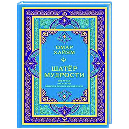 Зарубежная поэзия, книга Шатер мудрости. Рубаи купить по скидке