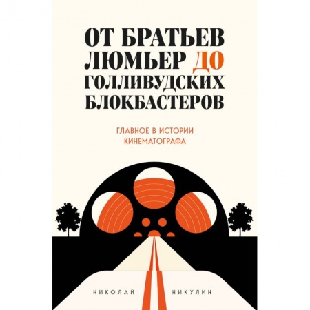 Кино. Киноискусство, книга От братьев Люмьер до голливудских блокбастеров. Главное в истории кинематографа купить по скидке
