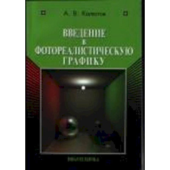 Введение в фотореалистическую графику