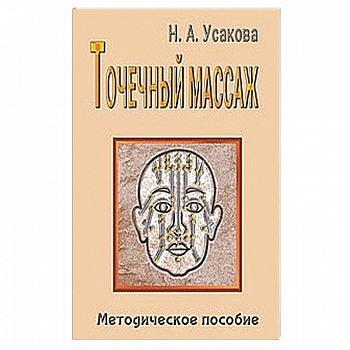 Точечный массаж. Методическое пособие Точечный массаж. Методическое пособие