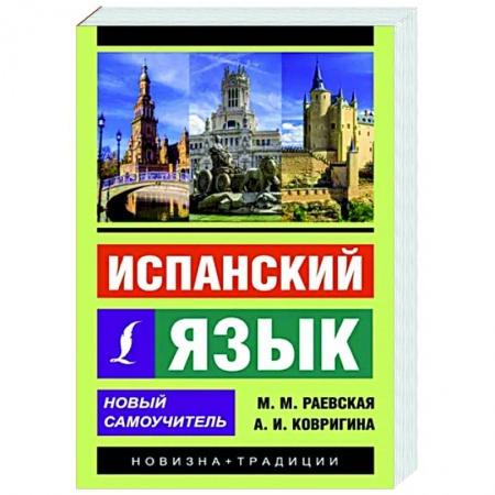 Учебники, самоучители, пособия, книга Испанский язык. Новый самоучитель купить по скидке