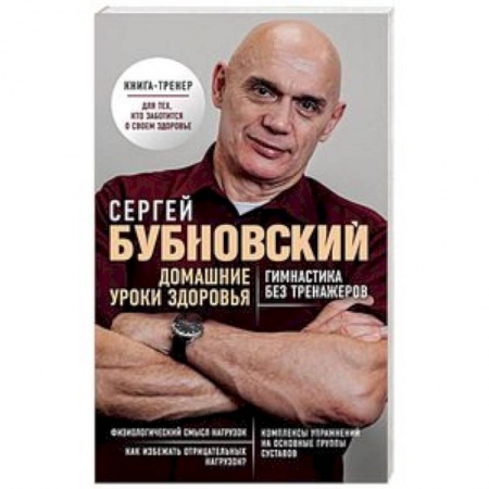Массаж: лечебный, восточный, книга Домашние уроки здоровья. Гимнастика без тренажеров купить по скидке