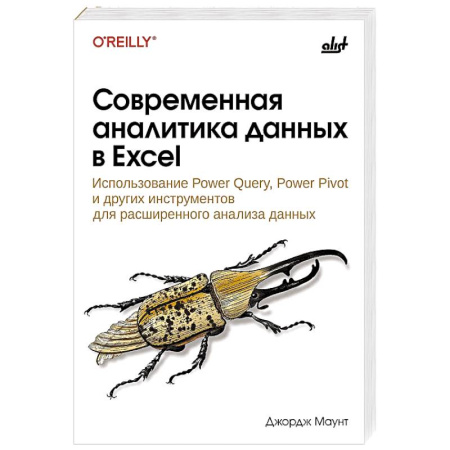 Разработка приложений для баз данных, книга Современная аналитика данных в Excel купить по скидке