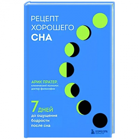 Авторские методики, книга Рецепт хорошего сна. 7 дней до ощущения бодрости после сна купить по скидке