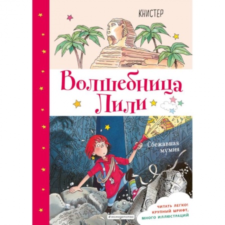 Приключения. Детективы, книга Сбежавшая мумия купить по скидке