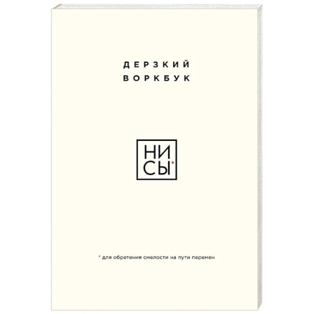 Достижение успеха в жизни, книга НИ СЫ. Дерзкий воркбук для обретения смелости на пути перемен купить по скидке