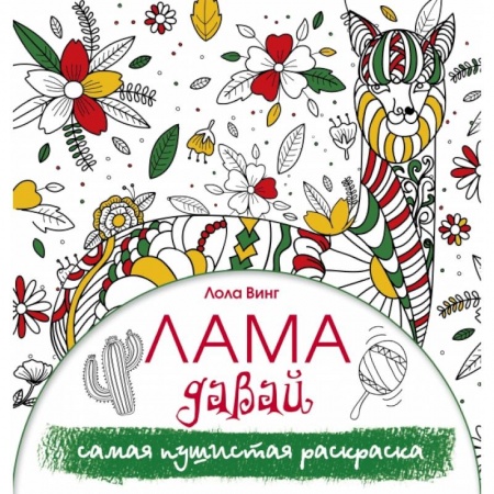 Дом. Быт. Досуг, книга Лама давай. Самая пушистая раскраска купить по скидке