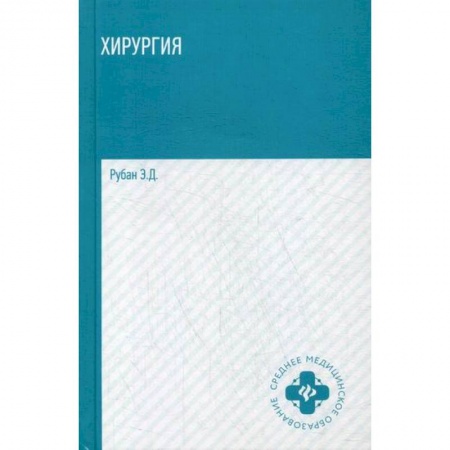 Хирургия. Ортопедия, книга Хирургия купить по скидке