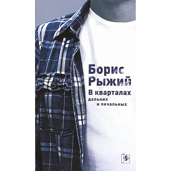В кварталах дальних и печальных…