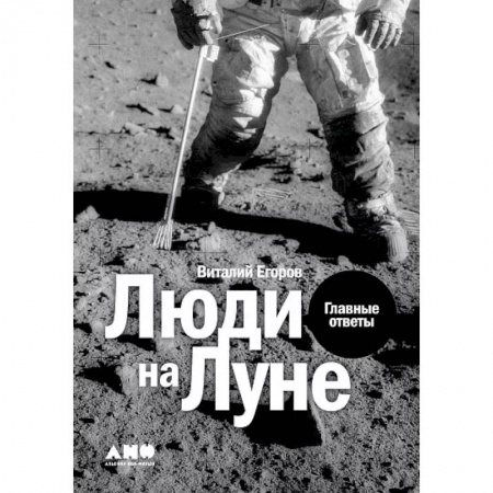 Воздушный транспорт. Космонавтика, книга Люди на Луне. Главные ответы купить по скидке