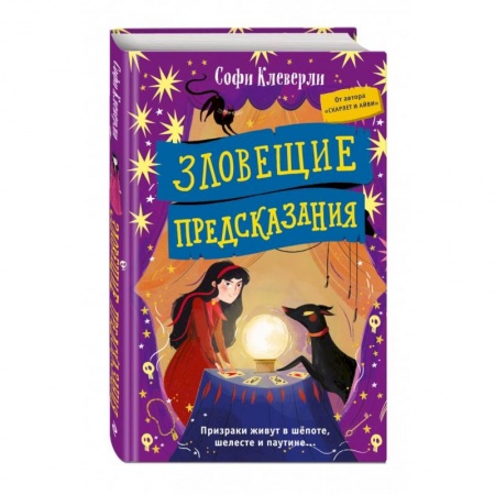 Мистика. Фантастика. Фэнтези, книга Зловещие предсказания купить по скидке