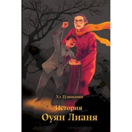 Исторический роман, книга История Оуян Лианя купить по скидке