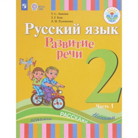 Коррекционная педагогика, книга Русский язык. Развитие речи. 2 класс. Учебное пособие. В 2 частях. ФГОС ОВЗ купить по скидке