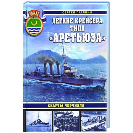 Путеводители по странам, книга Лёгкие крейсера типа «Аретьюза». Скауты Черчилля купить по скидке