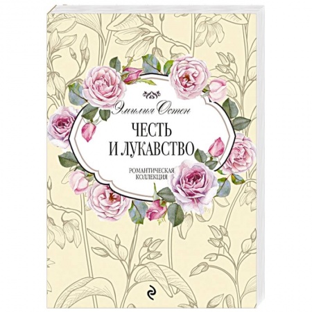 Зарубежный любовный роман, книга Честь и лукавство купить по скидке