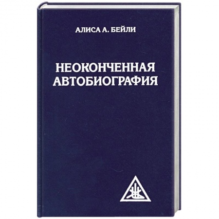 Книги, книга Неоконченная автобиография купить по скидке