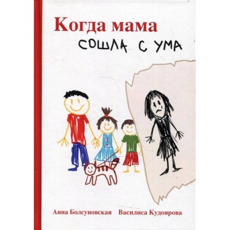 Русская современная проза, книга Когда мама сошла с ума купить по скидке