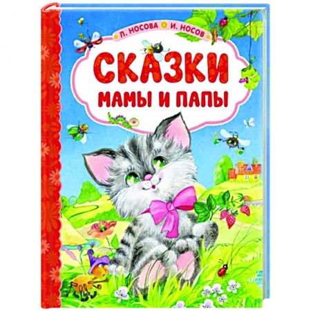Сказки отечественных писателей, книга Сказки мамы и папы купить по скидке