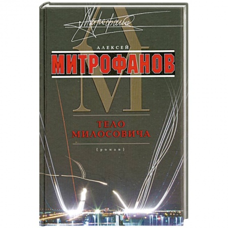 Книги, книга Тело Милосовича купить по скидке