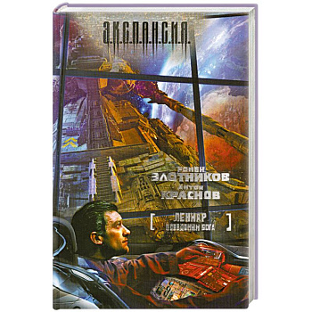 Леннар. Псевдоним бога