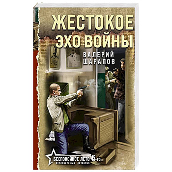 Жестокое эхо войны