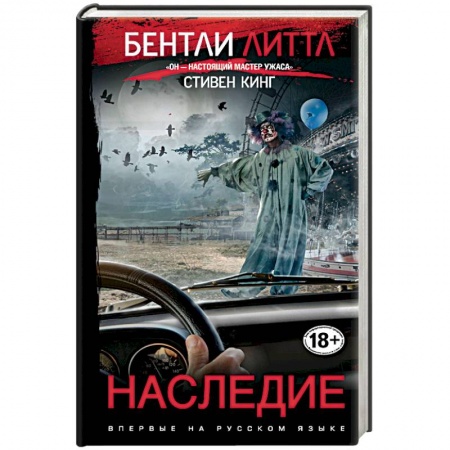 Мистика, ужасы, книга Наследие купить по скидке