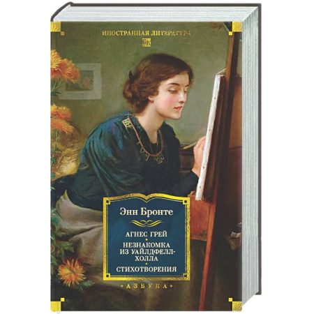 Зарубежная классика, книга Агнес Грей. Незнакомка из Уайлдфелл-Холла. Стихотворения купить по скидке
