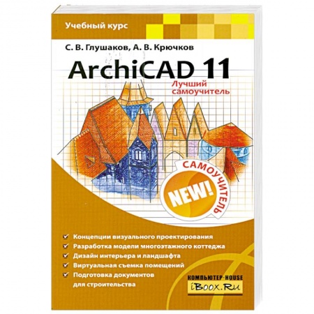 Книги, книга ArchiCAD 11 купить по скидке