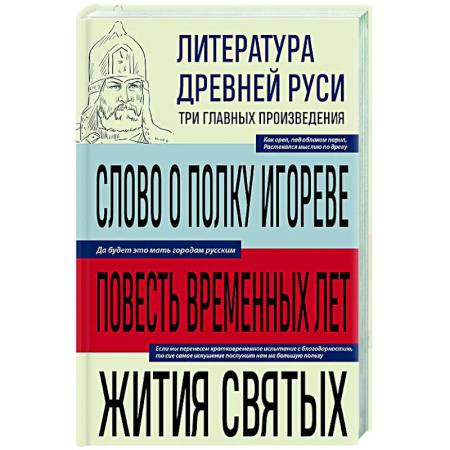 Русская классика, книга Литература Древней Руси. Слово о полку Игореве. Повесть временных лет. Жития святых купить по скидке
