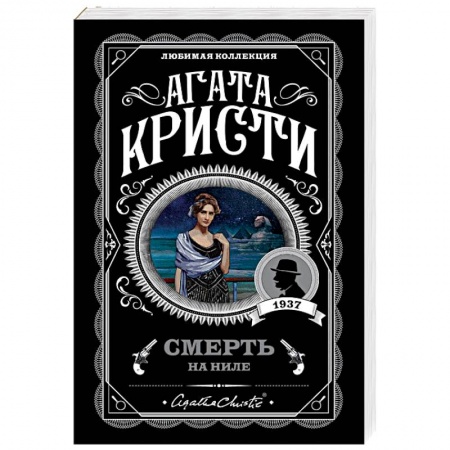 Классика зарубежного детектива, книга Смерть на Ниле купить по скидке