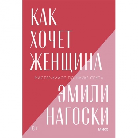 Любовь и эротика, книга Как хочет женщина. Мастер-класс по науке секса. Покетбук нов. купить по скидке