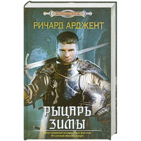 Книги, книга Рыцарь зимы купить по скидке