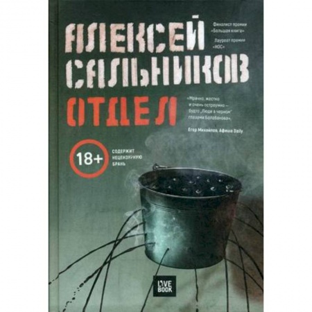 Отечественный мужской детектив, книга Отдел (с автографом автора) купить по скидке