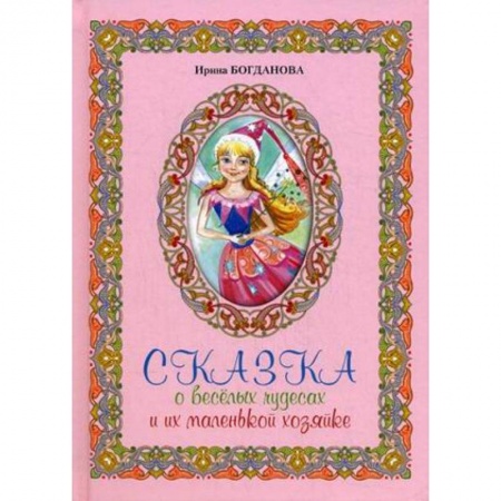 Книги, книга Сказка о веселых чудесах и их маленькой хозяйке купить по скидке