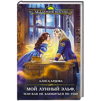 Мой лунный эльф, или Как не влюбиться по уши
