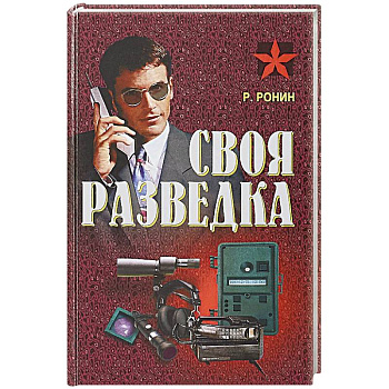 Своя разведка Своя разведка