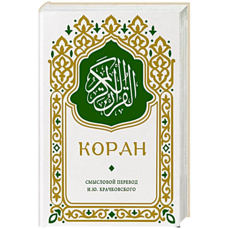Коран, книга Коран. Смысловой перевод И.Ю. Крачковского (карманный) купить по скидке