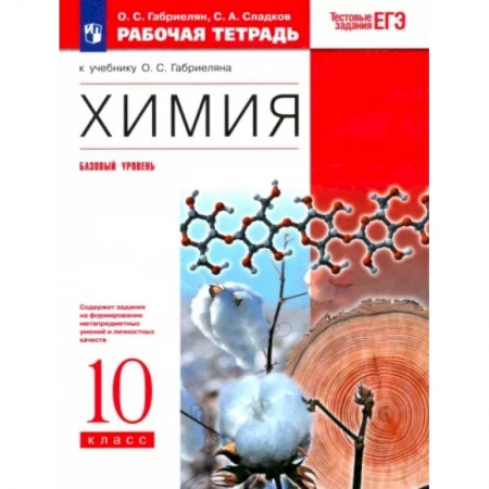 Химия, книга Химия. 10 класс. Рабочая тетрадь к учебнику О. С. Габриеляна. Базовый уровень. ФГОС купить по скидке