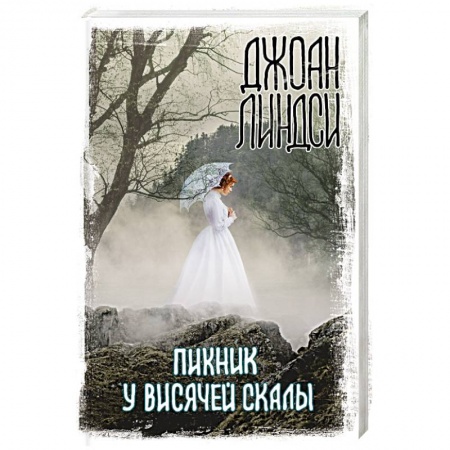 Зарубежная фантастика, книга Пикник у Висячей скалы купить по скидке