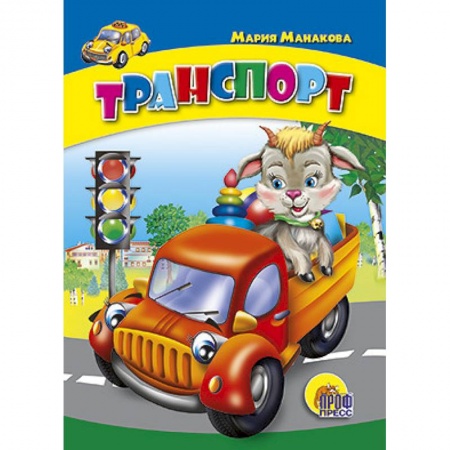 Книги, книга Транспорт купить по скидке
