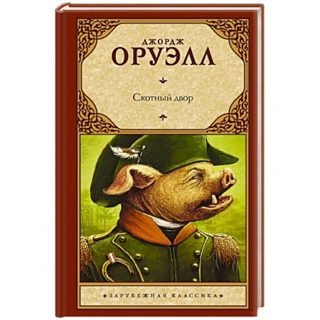Зарубежная современная проза, книга Скотный двор купить по скидке