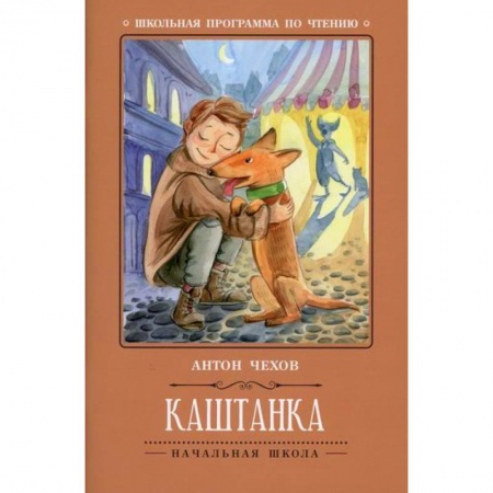 Современная художественная проза, книга Каштанка купить по скидке